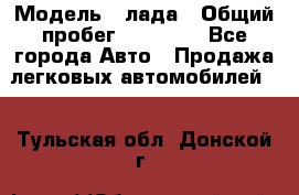  › Модель ­ лада › Общий пробег ­ 50 000 - Все города Авто » Продажа легковых автомобилей   . Тульская обл.,Донской г.